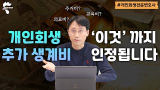 2025년 개인회생 추가 생계비! 영상 보고 꼭 챙기세요｜회생파산전문변호사 유익상