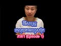 វិធីសាស្ត្ររកលុយតាមហ្វេសប៊ុក ភាគ1 (Episode 1)