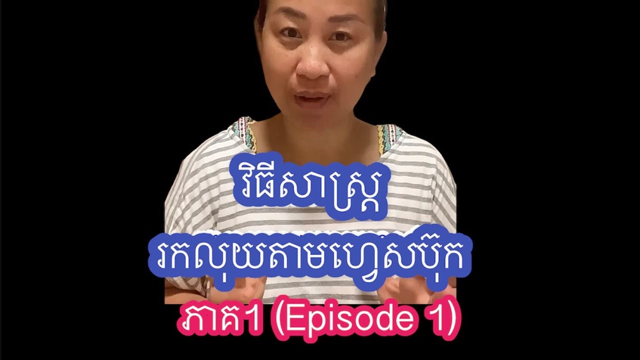 វិធីសាស្ត្ររកលុយតាមហ្វេសប៊ុក ភាគ1 (Episode 1)