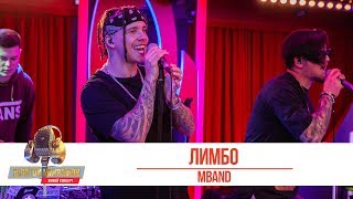 MBAND - Лимбо. «Золотой Микрофон 2019»