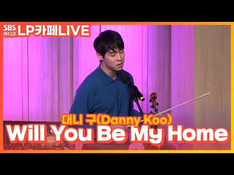 [LIVE] 대니 구(<strong>Danny</strong> Koo) - Will You Be My Home | 정엽의 LP카페