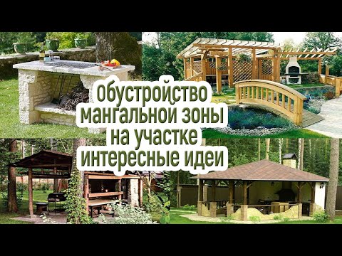 Зона отдыха на даче с мангалом своими руками фото