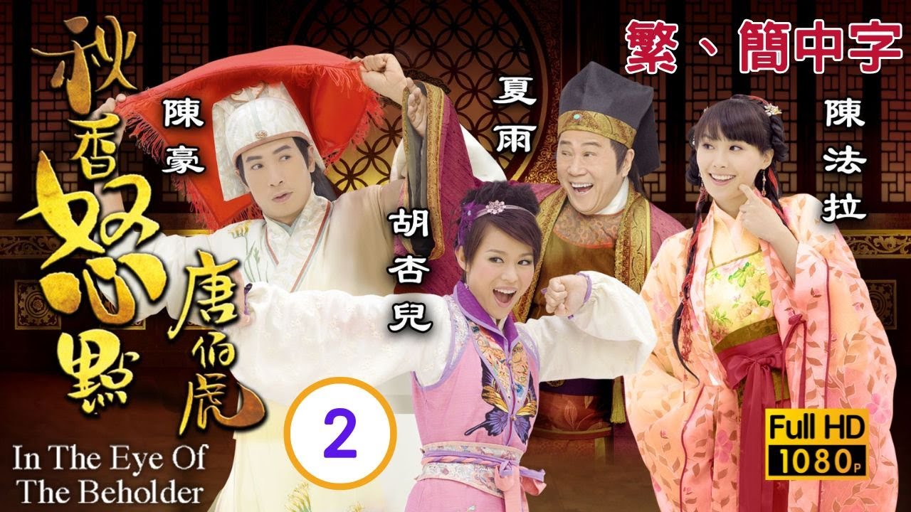 TVB古裝喜劇線上看 | 秋香怒點唐伯虎 02/20 | 胡杏兒(秋香)三笑情牽陳豪(伯虎)入華府 |陳豪 |胡杏兒 |夏雨 |陳法拉 |粵語中字 |2010
