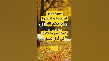 سورة عبس كاملة