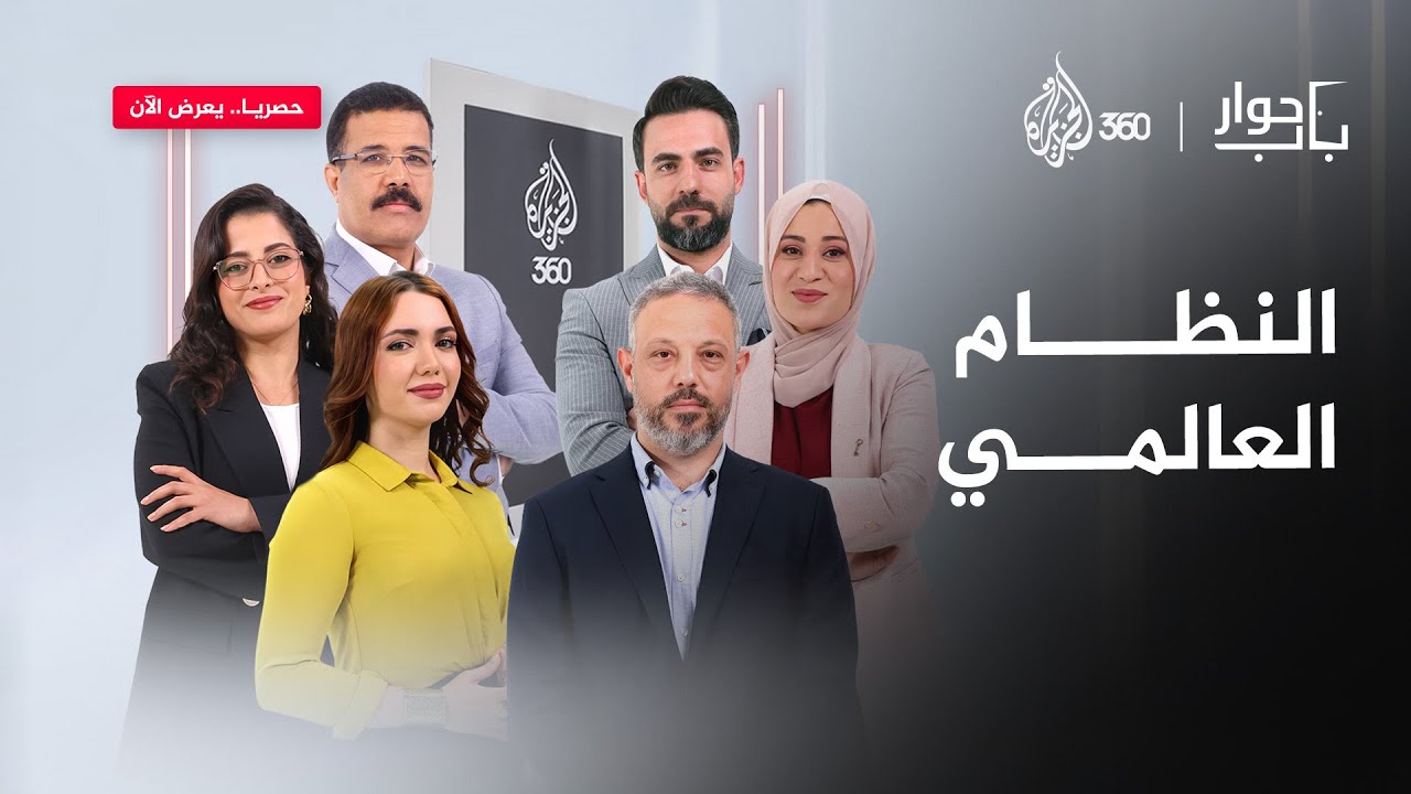 النظام الدولي.. بين الهدم والإصلاح | باب حوار