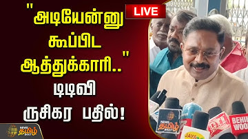 🔴LIVE : "அடியேன்னு கூப்பிட ஆத்துக்காரி.." NDA கூட்டணியில் தொகுதிகள்? டிடிவி ருசிகர பதில்!