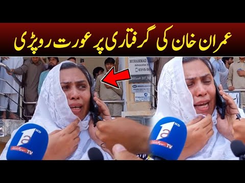 عمران خان کی گرفتاری پر عورت رونے لگی عمران خان کی گرفتاری پر عورت رونے لگی