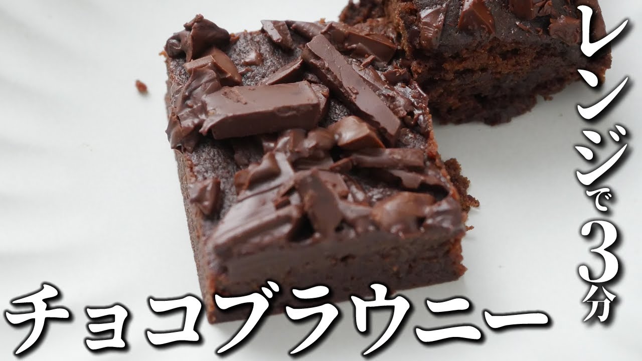レンジで３分 超簡単 チョコブラウニー ホットケーキミックスで材料少なめ 田中ケンのプロが作る簡単レシピ集と料理の作り方 ケンズキッチン