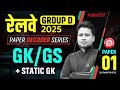 रेलवे GROUP D 2025 | GK/GS + STATIC GK | PAPER 01 By Pawan Moral Sir