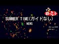 【ガイドなし】SUMMER TIME/NEWS【カラオケ】