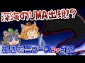 深海から謎のUMA出現！？日本でラッコは8頭しかいない？【生き物ニュースプチ#12】@henchrou