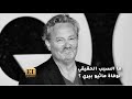 ما السبب الحقيقي وراء وفاة ماثيو بيري Mathew Perry 