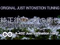 純正律音楽 / 単曲ループ 🌿つかのま、そっと寄り添うハープ音楽#35 🌿 A=432hz