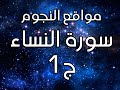 مواقع النجوم سورة النساء ج1 الشيخ محمد الشنقيطي