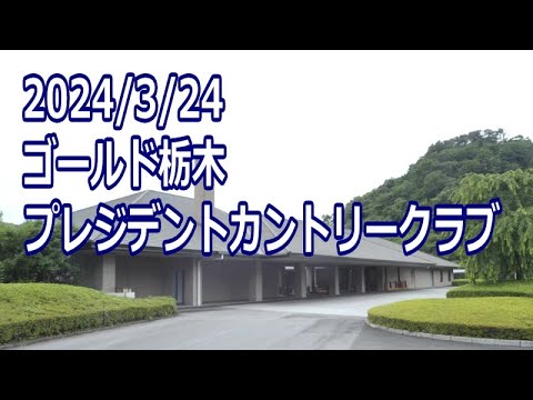 ゴールド栃木プレジデントカントリークラブ　後半西OUTコース