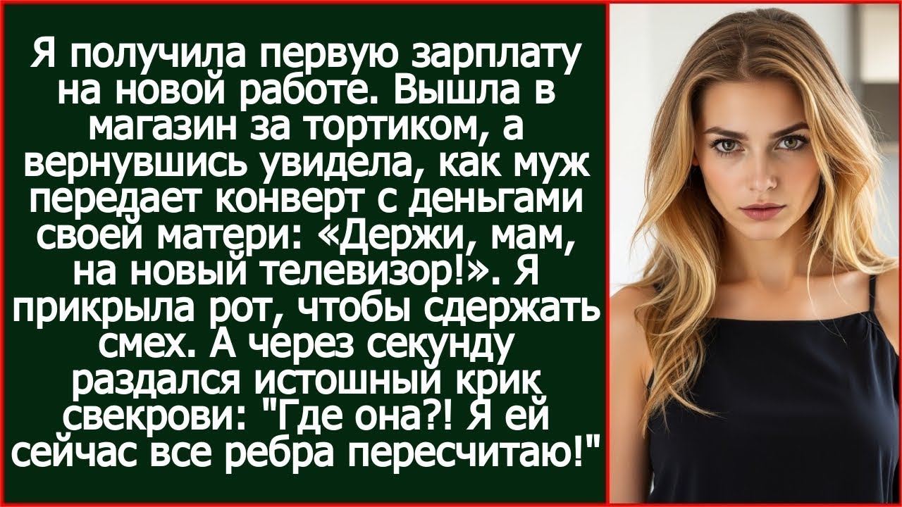 «Держи, мам, на новый телевизор!» - муж вручил свекровь мою первую зарплату на новой работе.