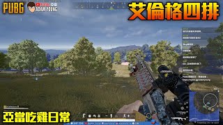 PUBG絕地求生｜吃雞日常，艾倫格四排