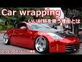 カーラッピングのコツや基本！高い材料がなぜいいのか実演してもらった！[Car wrapping ]