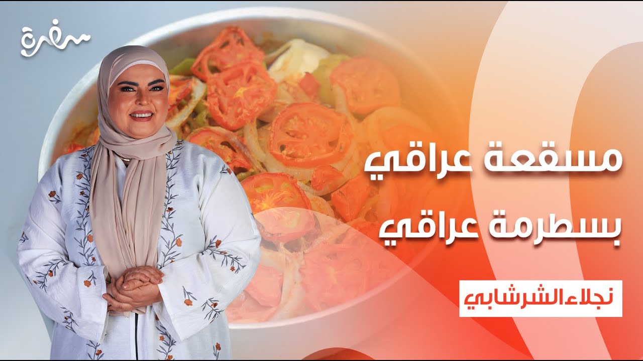 مسقعة عراقي - بسطرمة عراقي - خبز الصمون - حلوى عراقي  | على قد الإيد | حلقة كاملة