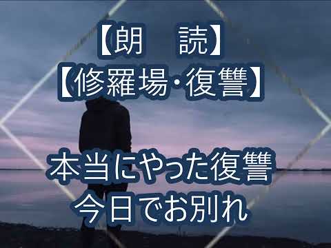 朗読 修羅場 復讐 本当にやった復讐 今日でお別れ Youtube