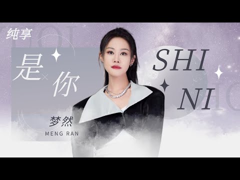 【纯享版】梦然破亿神曲《是你》  抓耳的旋律唱出温暖而坚定的力量｜#浙江卫视2023美好中国新歌会 20230125