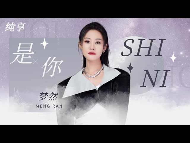 【纯享版】梦然破亿神曲《是你》  抓耳的旋律唱出温暖而坚定的力量｜#浙江卫视2023美好中国新歌会 20230125 class=