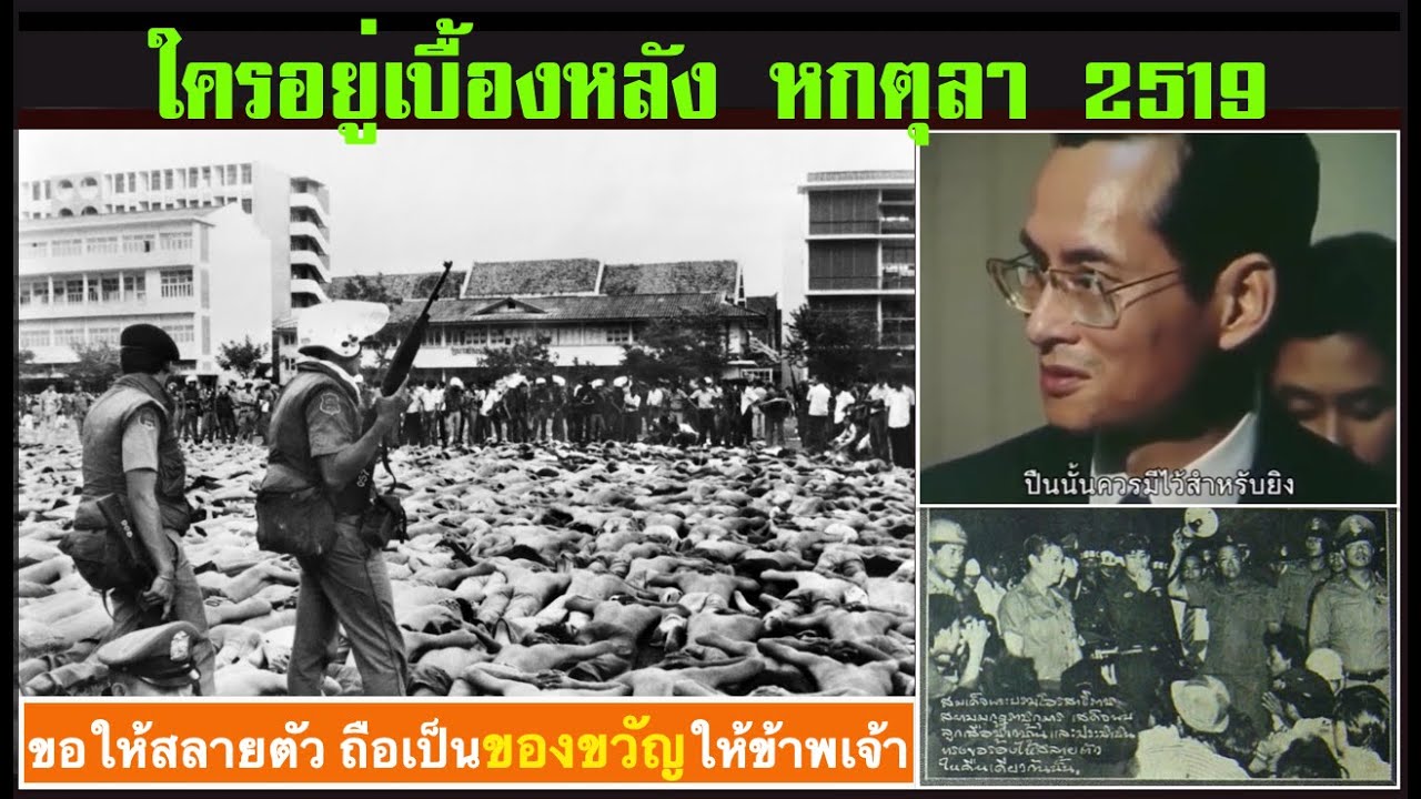 คลิปพิเศษ 07-10 : รำลึก หกตุลา (3) ตอน รำลึก 45 ปี และ ใครคือผู้บงการ