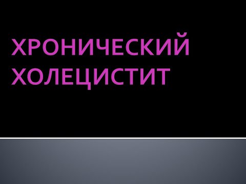 Хронический холецистит и дискинезии желчевыводящих путей. Соловьева А.В.