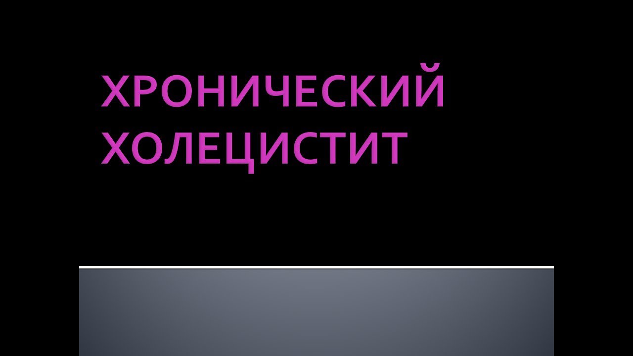 Хронический холецистит и дискинезии желчевыводящих путей. Соловьева А.В ...
