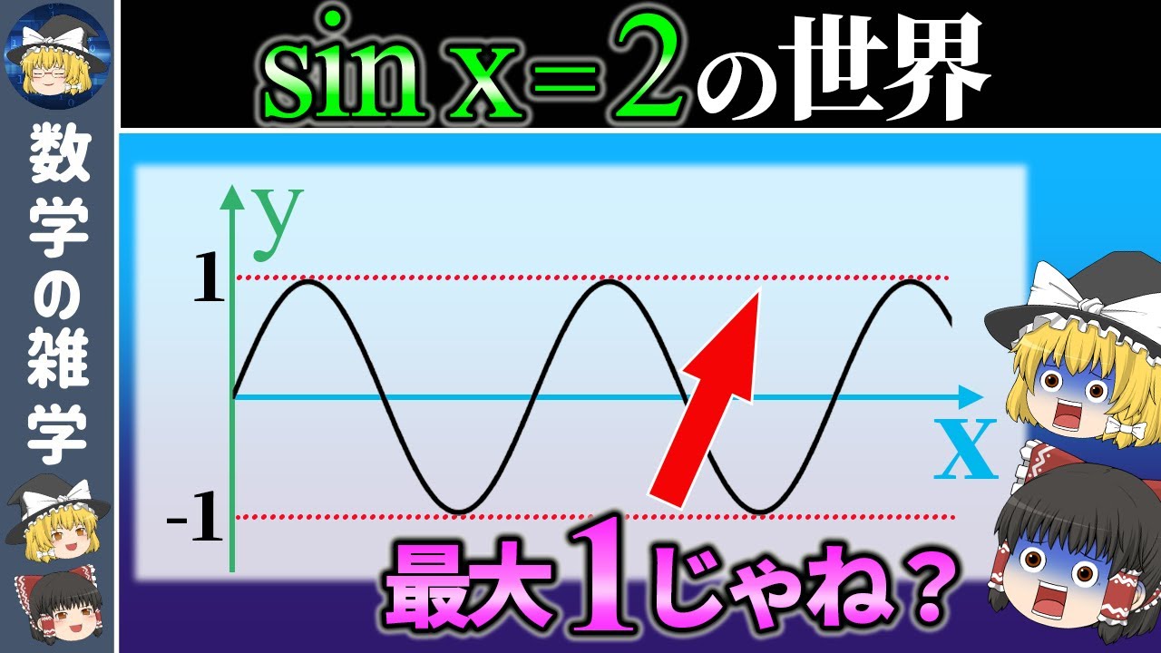 あまりに予想外すぎるsinx=2の答えとは？【ゆっくり解説】