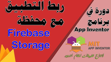 076 : الاتصال مع firebase storage - دورة app inventor