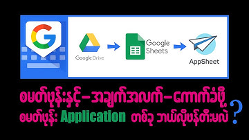 How to create Google AppSheet | In Burmese |