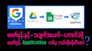 How to create Google AppSheet | In Burmese | screenshot 2