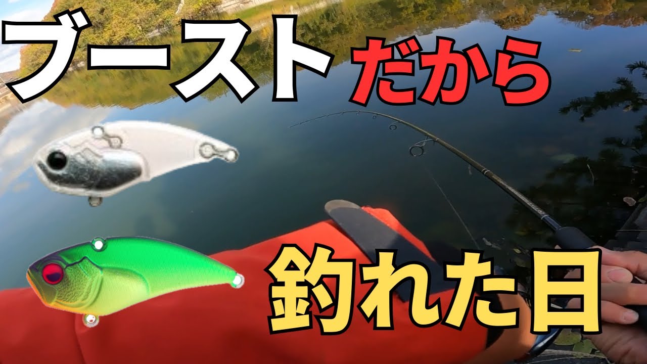 バス釣り】真冬に強い【レベルバイブブースト】の使い分けを解説し