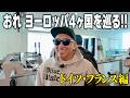 【出張密着】センスはこうして磨かれる?!ヨーロッパで石川涼が見たもの全部|ドイツ・フランス編