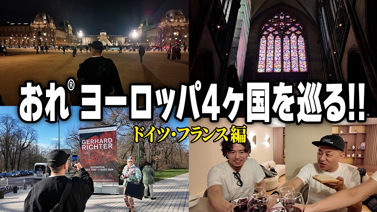 【出張密着】センスはこうして磨かれる？！ヨーロッパで石川涼が見たもの全部｜ドイツ・フランス編