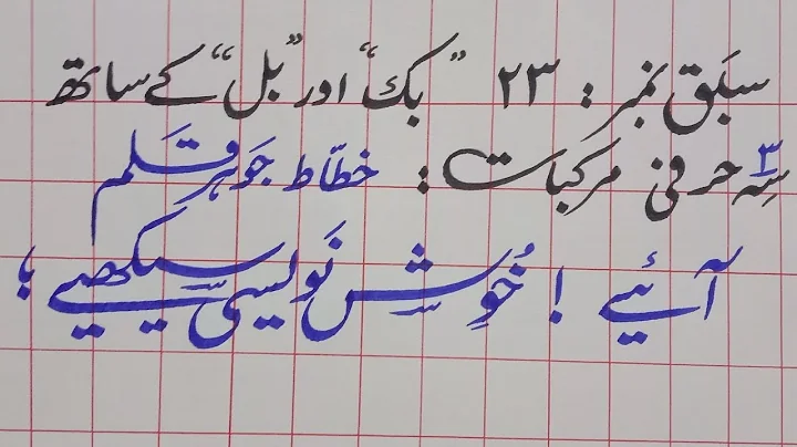 Urdu Calligraphy / Lesson # 23 / Prof.Abdul Raouf Shah / Jawhar Qalam