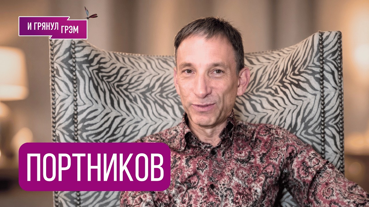 ПОРТНИКОВ: "Они в это верят". Что случилось с сыном Трампа, НПЗ, дизель, побег генпрокурора, Путин