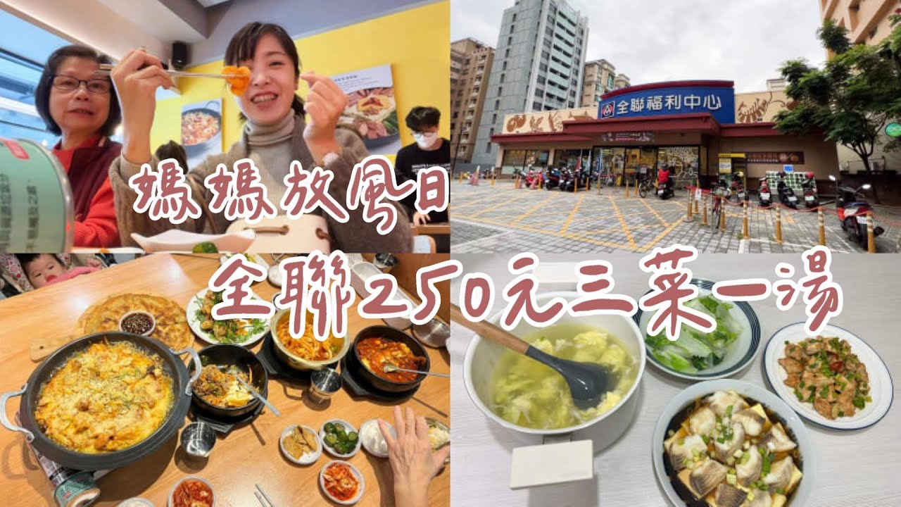 媽媽放風日 帶婆婆和小姑去吃韓式料理 晚餐全聯250元三菜一湯 椒鹽雞丁 鯛魚嫩豆腐 炒小白菜 蛋花湯 飲食日記#86