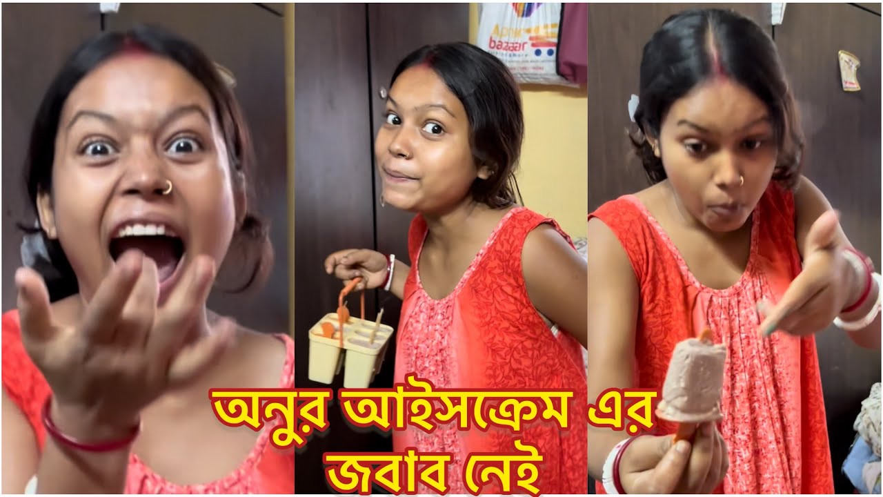 অনু কিন্তু আইসক্রিমটা খুব সুন্দর করেছে 😝😝দোকান দিলে খুব ভালোই চলবে কি বলো বন্ধুরা