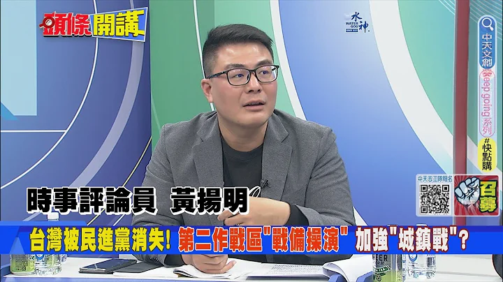 【頭條開講】留島不留人! 第二戰區任務嚇破民眾膽! "城鎮戰"確定! 偽裝、隱蔽訓練"深入住宅區"@HeadlinesTalk - 天天要聞