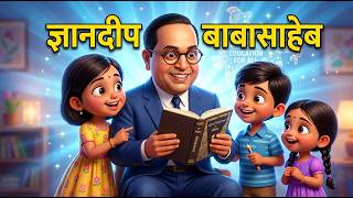 Dr Babasaheb Ambedkar Song For Kids  Marathi Balgeet  Inspirational Story Animation
