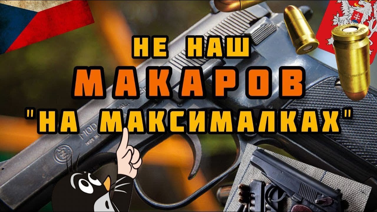 Чехословацкие пистолеты CZ 82 и 83 модели Пистолет CZ-82/83: Нескучный и первый в мире