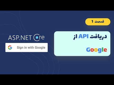 Google External Login | قسمت #1