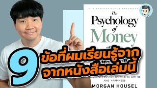 9 ข้อที่ผมเรียนรู้จาก The Psychology of Money จิตวิทยาว่าด้วยเงิน | ภาษีสังคม EP.1