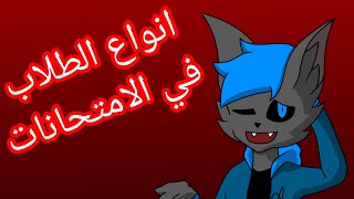 انواع الطلاب في الامتحانات