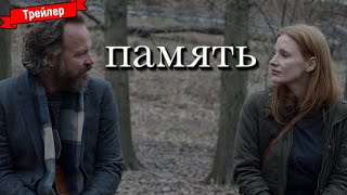 Память — Трейлер