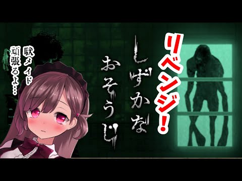 【しずかなおそうじ】駄メイドはリベンジする、掃除もできる駄メイドだから！【#vtuber 】