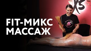 Фитмикс Массаж - Новая программа - Cеть студий xsize