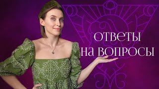 ОТВЕТЫ НА ВАШИ ВОПРОСЫ | ДНЕВНИКИ АВТОРА